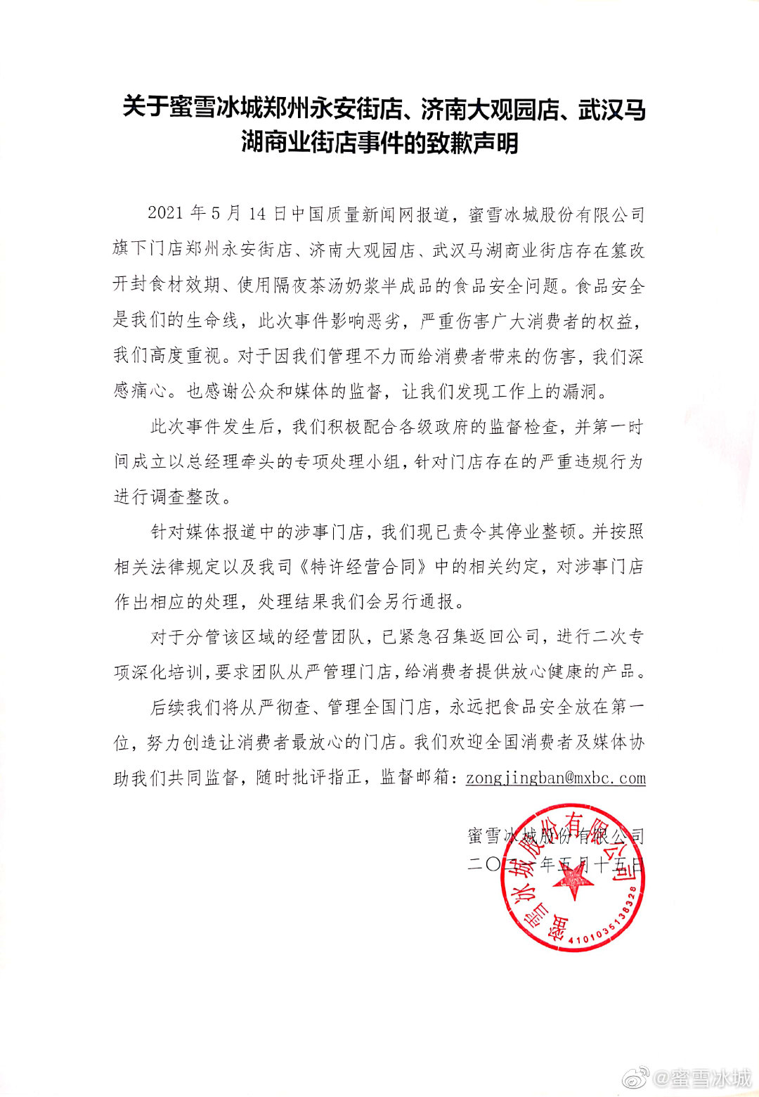 蜜雪冰城致歉篡改食材效期和使用隔夜奶浆的门店停业整顿