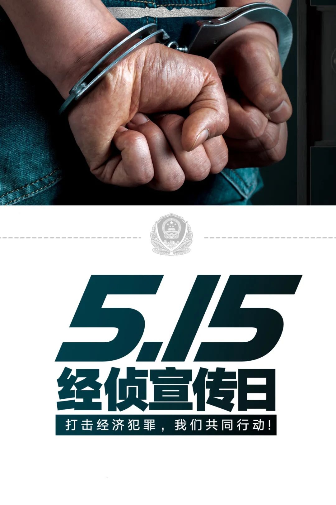 515经侦宣传日丨打击经济犯罪我们共同行动