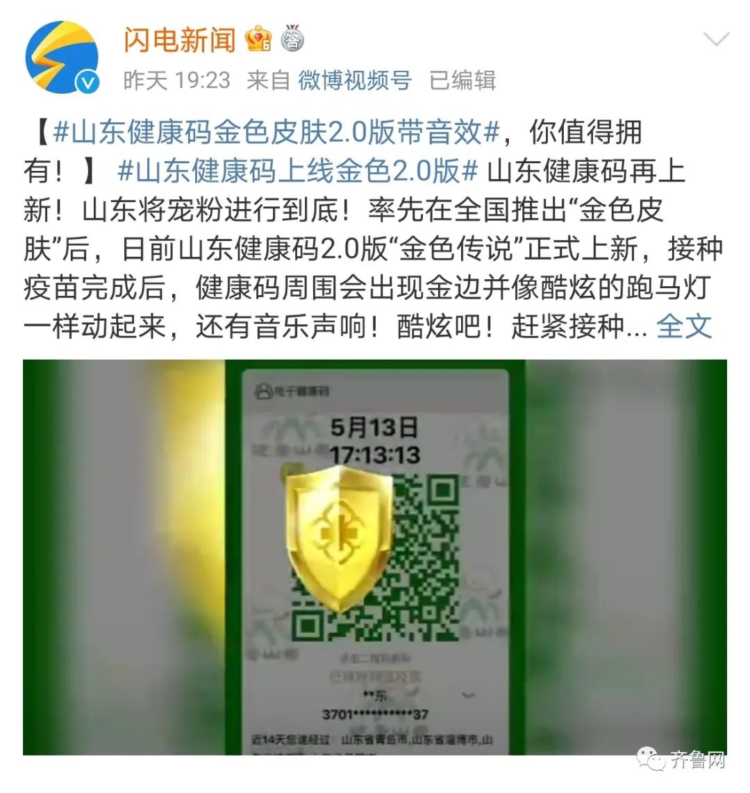 山东健康码上新金色2.0版:流光溢彩带音效,宠粉就要安排到位