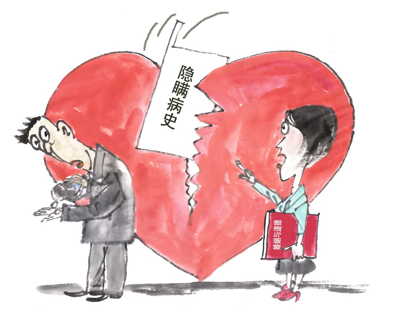 漫议隐瞒婚前重大病史当心人财两空