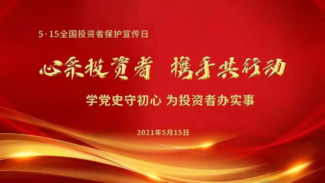 “5·15全国投资者保护宣传日 | 心系投资者 携手共行动