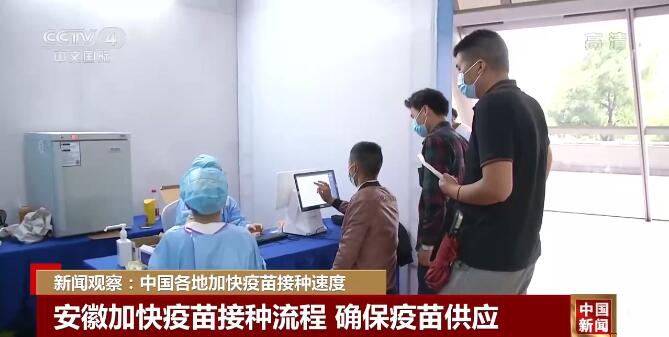新闻观察：中国各地加快疫苗接种速度休闲区蓝鸢梦想 - Www.slyday.coM