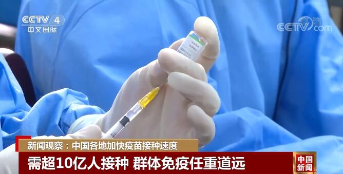 新闻观察：中国各地加快疫苗接种速度休闲区蓝鸢梦想 - Www.slyday.coM