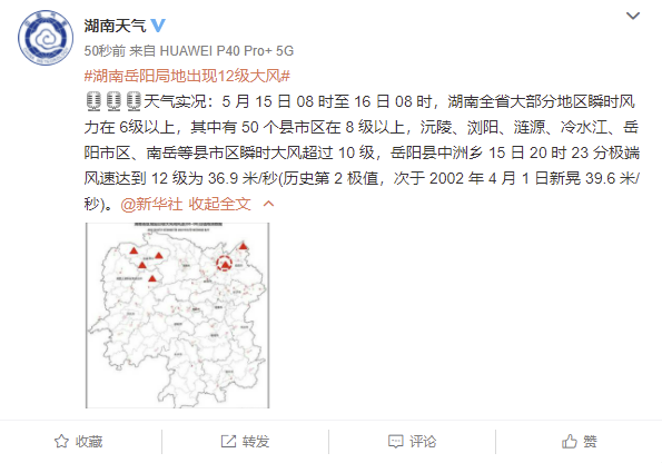 湖南省气象局：全省大部分地区瞬时风力在6级以上，岳阳等多地瞬时大风超过10级