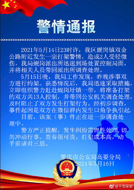 广东肇庆警方通报“13人约架被控制”：双方在微信群内发生口角争执，2人受伤