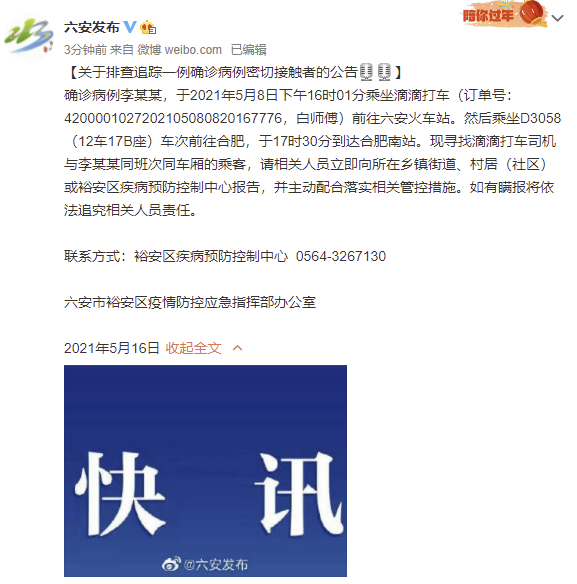 六安：排查追踪一例确诊病例密切接触者，包括一名滴滴司机