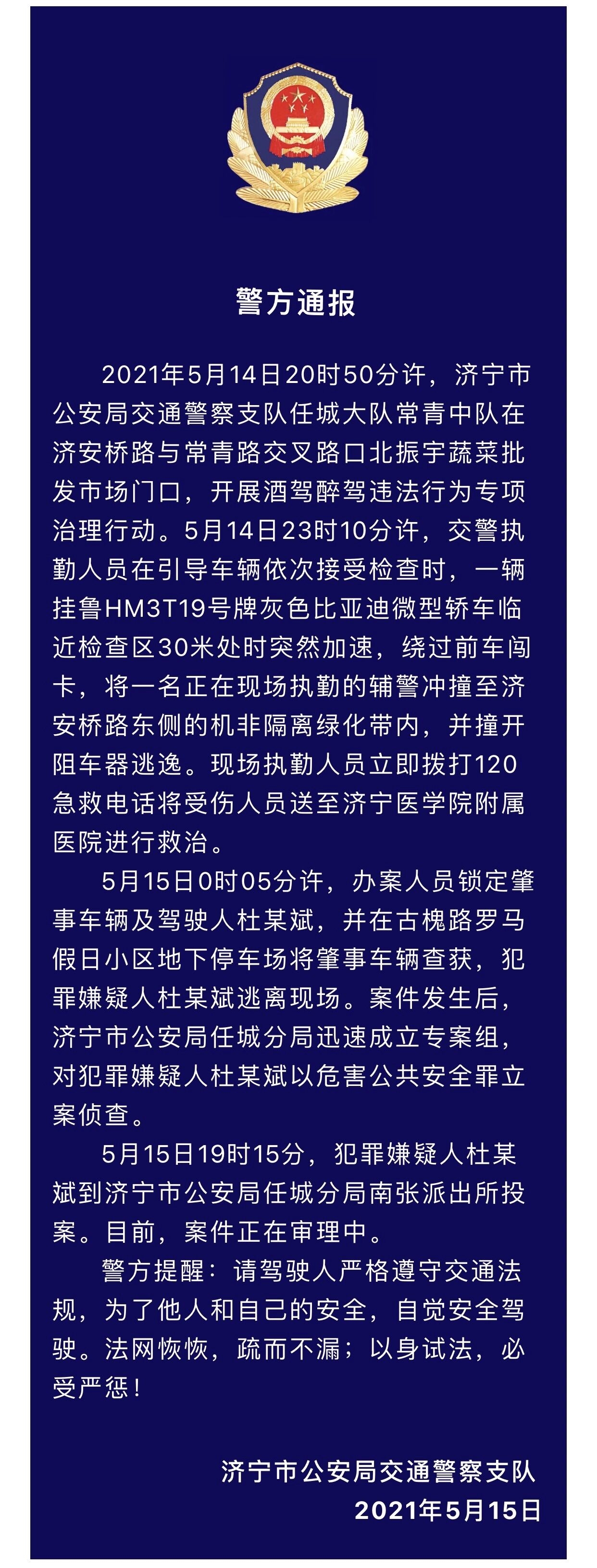 山东任城交警执法直播中被撞飞 犯罪嫌疑人投案休闲区蓝鸢梦想 - Www.slyday.coM