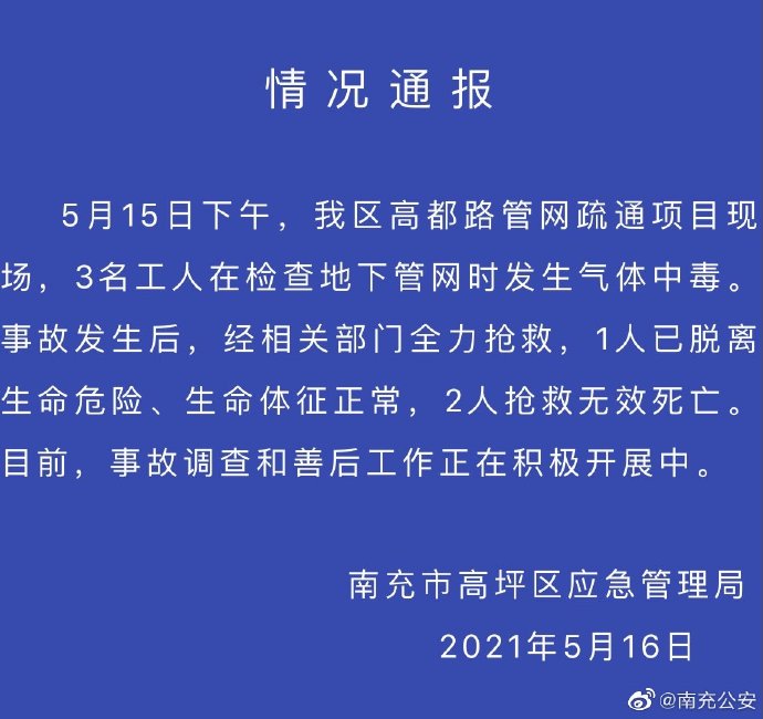 南充警方：3名工人检查地下管网时发生气体中毒，其中2人死亡