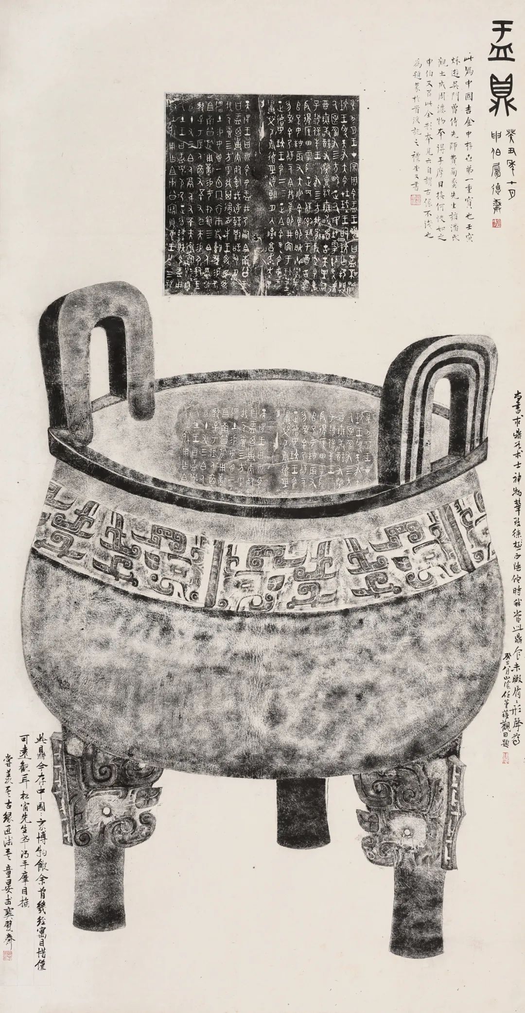 童衍方题 大盂鼎全形拓(180×94cm)童衍方 《石鼓文卷》童衍方题