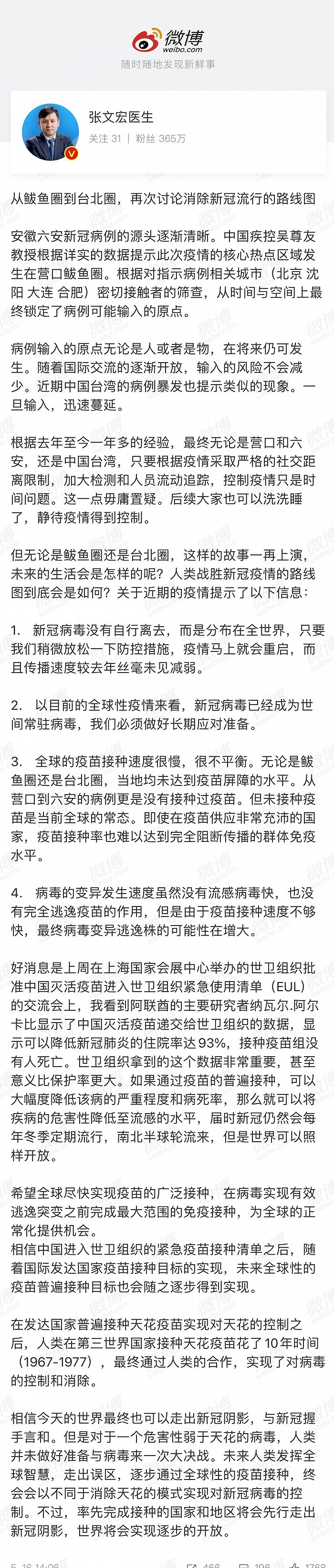 张文宏谈“鲅鱼圈、台北疫情”：由于疫苗接种速度不够快，最终病毒变异逃逸株的可能性在增大