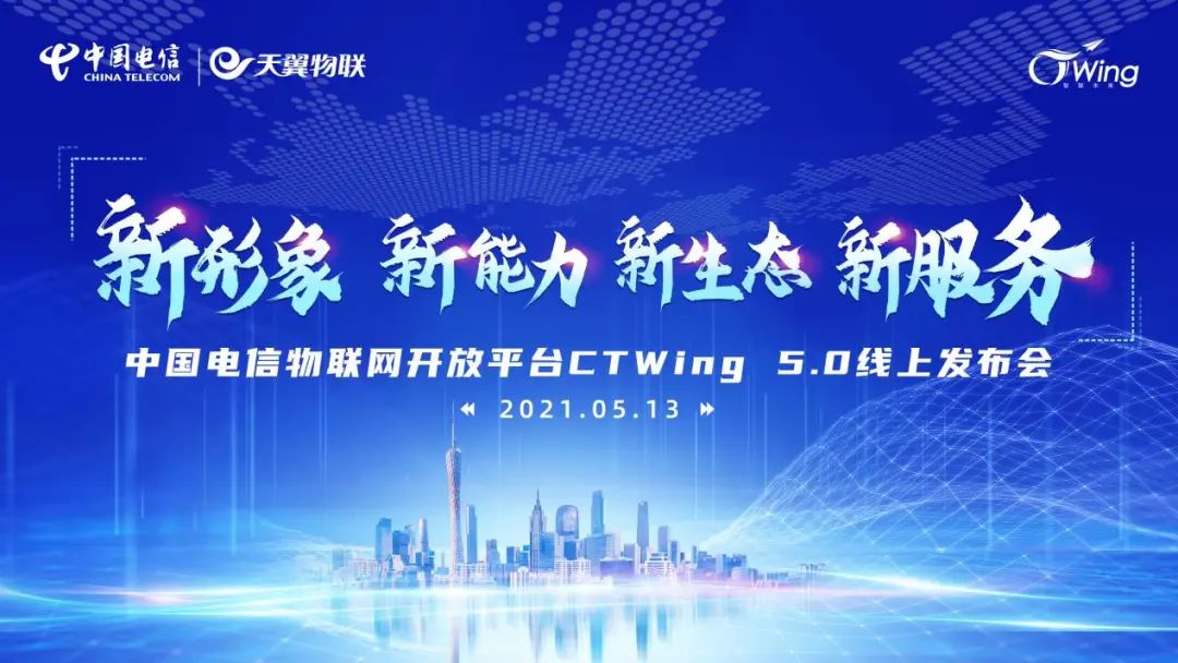 CTWing 5.0发布，中国电信加速推进物联网深度赋能数字社会