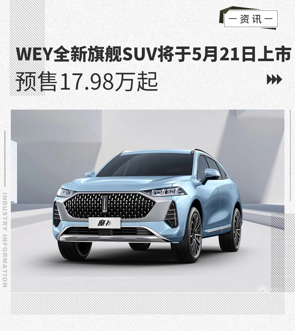 WEY全新旗舰SUV将于5月21日上市 预售17.98万起