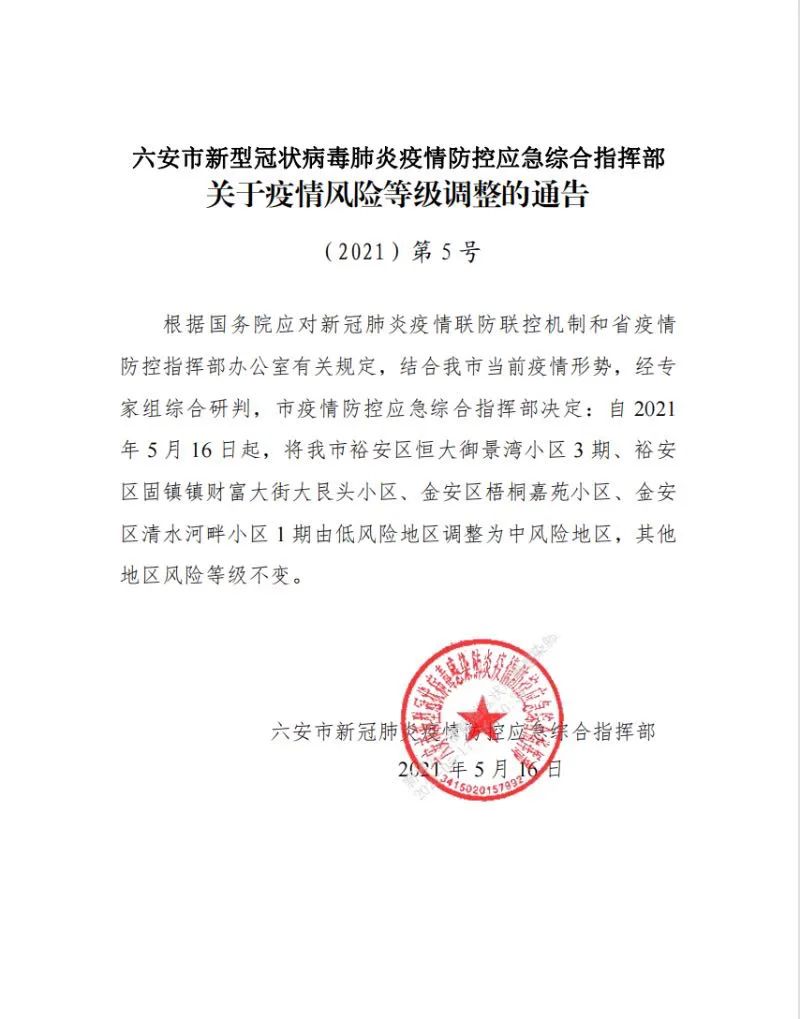 快讯！六安4小区调整为中风险地区！休闲区蓝鸢梦想 - Www.slyday.coM