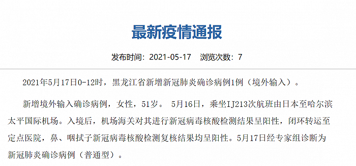 黑龙江17日上午新增境外输入确诊病例1例