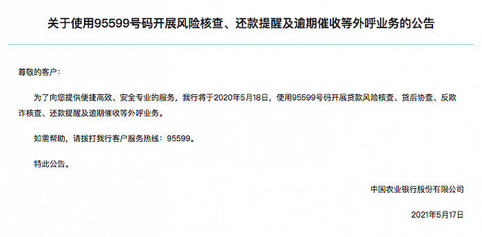 农业银行：将于18日使用95599号码开展贷款风险核查、还款提醒等外呼业务