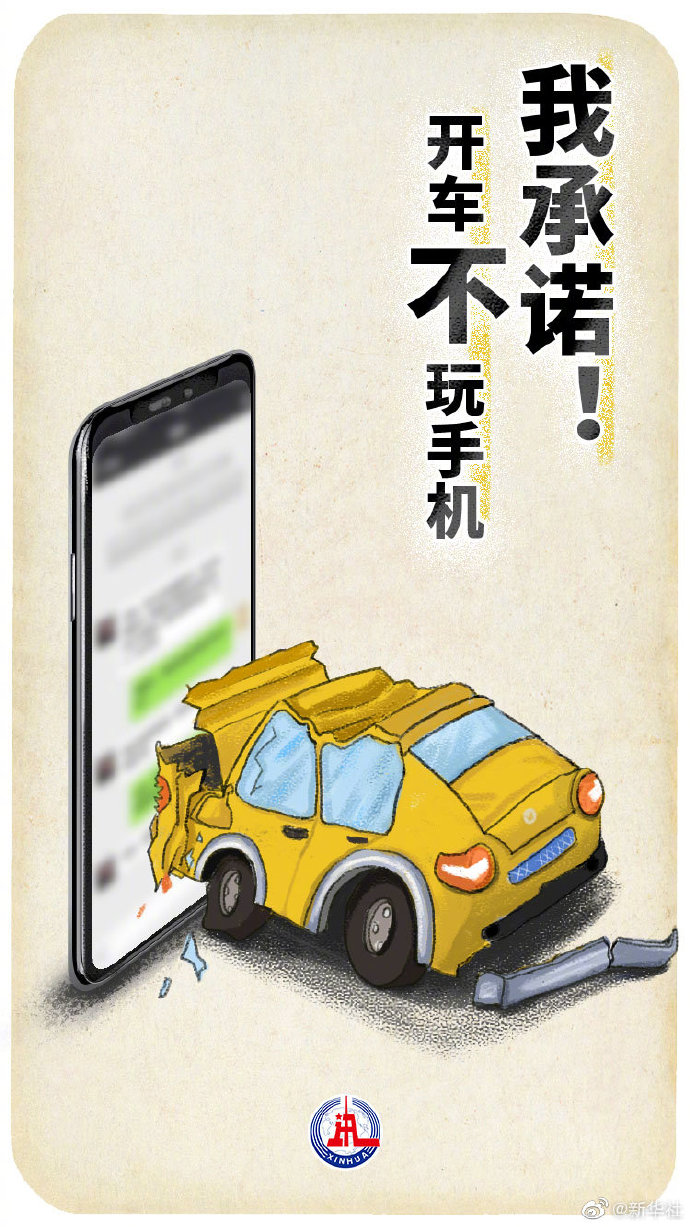 转发我承诺开车不玩手机