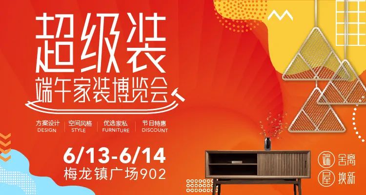 6月13-14日两天，整装/局装、毛坯/老房、个性定制/品质精装一站全搞定