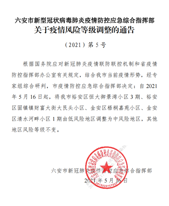 刚刚通报！六安新增4个中风险地区！休闲区蓝鸢梦想 - Www.slyday.coM