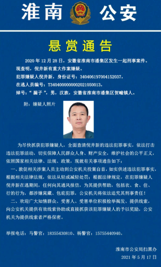 涉刑事案件他有重大作案嫌疑淮南公安发布悬赏通告