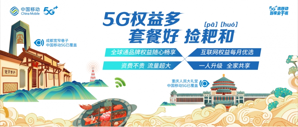 中國移動5g為成渝加速成渝首輛中國移動5g文化高鐵專列正式發車