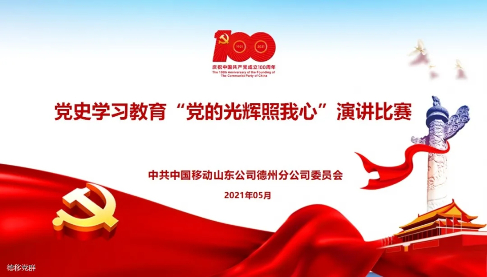 德州移动公司开展党史学习教育党的光辉照我心演讲比赛