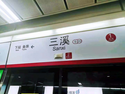 *图源网络广州地铁三溪站位于5号线由西往东的第20个站点,能被称为
