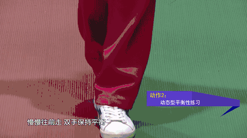 动作3:进阶版动态型平衡性练习提踵踮起脚尖进行行走,减少脚步接触