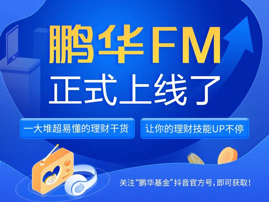 “鹏华FM一一客户之声正式上线，快来听听大家感兴趣的问题