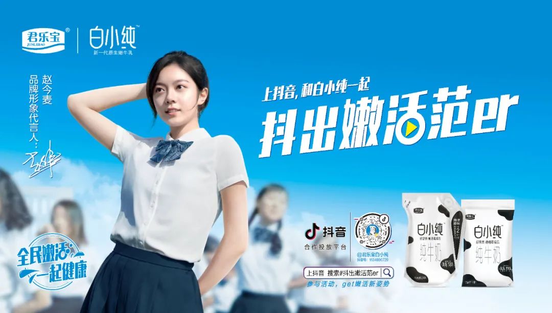 用案例投射年轻消费观君乐宝白小纯全民嫩活一起健康