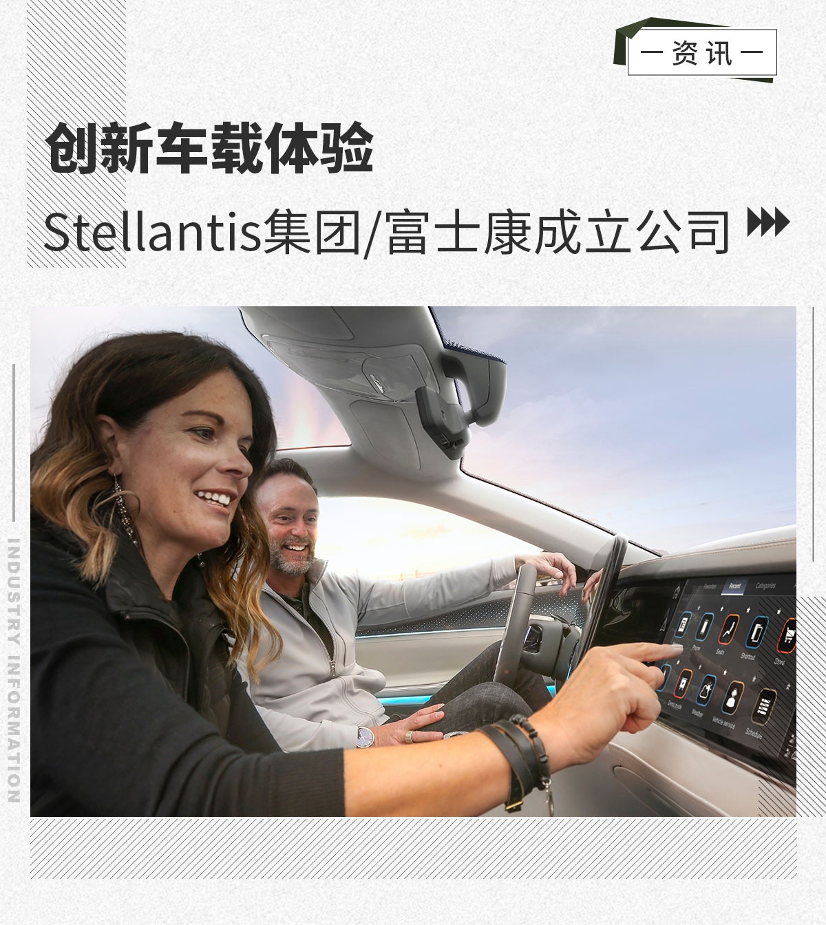 创新车载体验 Stellantis集团/富士康成立公司