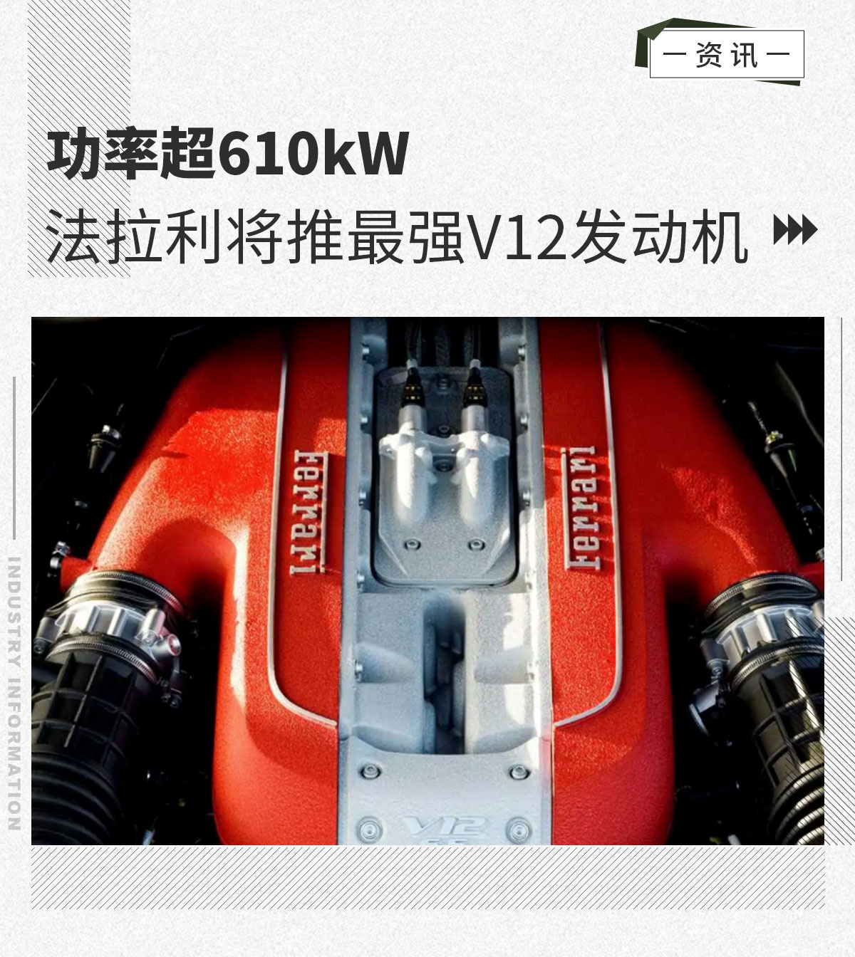 功率超610kW 法拉利将推最强V12自然吸气发动机