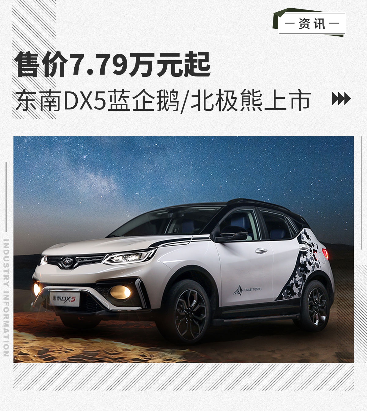 双色车身设计 东南DX5蓝企鹅/北极熊售7.79万起