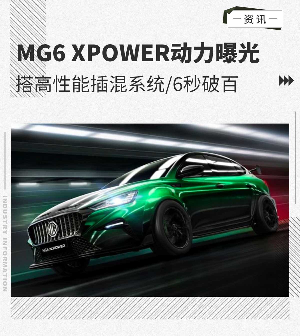 搭高性能插混系统/6秒破百 MG6 XPOWER动力曝光