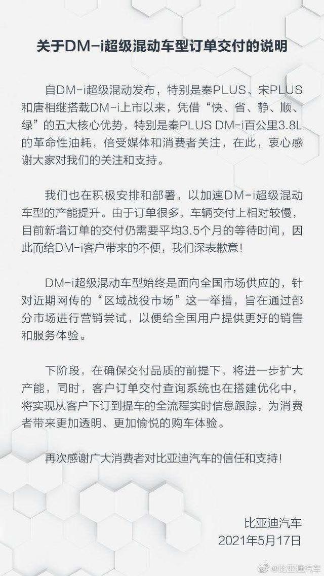 比亚迪为DM-i火爆致订户提车时间长致歉