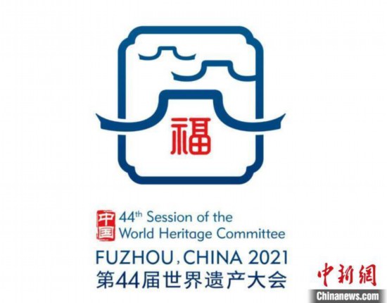 第44届世界遗产大会会徽17日对外发布,如同一幅传统的中国画,用福建