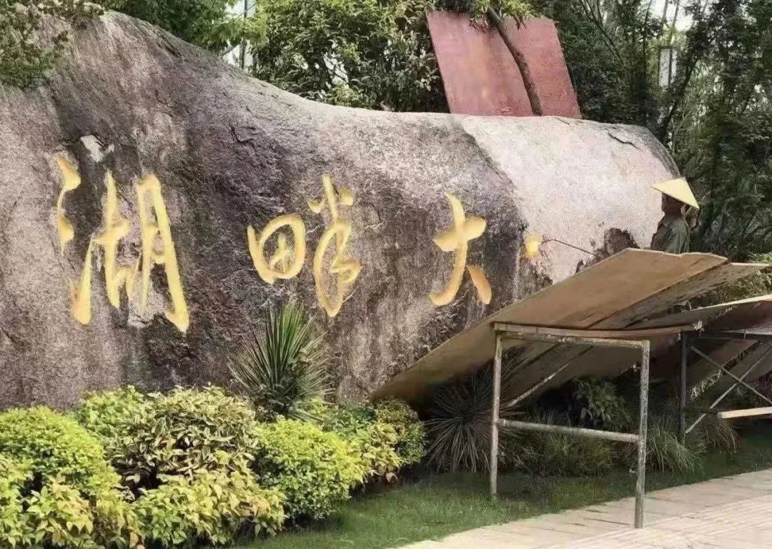 马云要办300年的湖畔大学改名,校碑金字被抹掉:避免误解