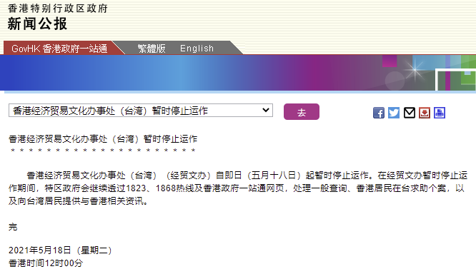 港府公报：香港经济贸易文化办事处（台湾）暂时停止运作