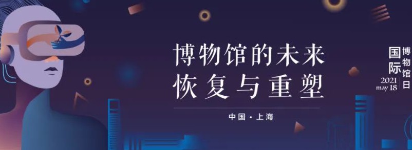 5月18日是国际博物馆日,国际博物馆协会确定2021年的主题为"博物馆的