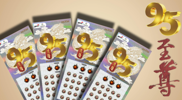 【新票上市】龙腾飞舞极致体验 "95至尊"即开票炫酷上市|顶呱刮|彩票