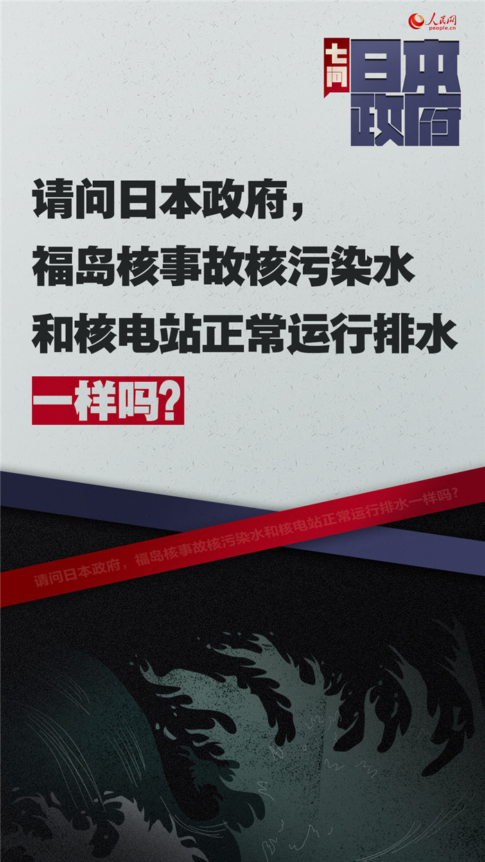 海报七问日本政府福岛核事故核污染水排放入海