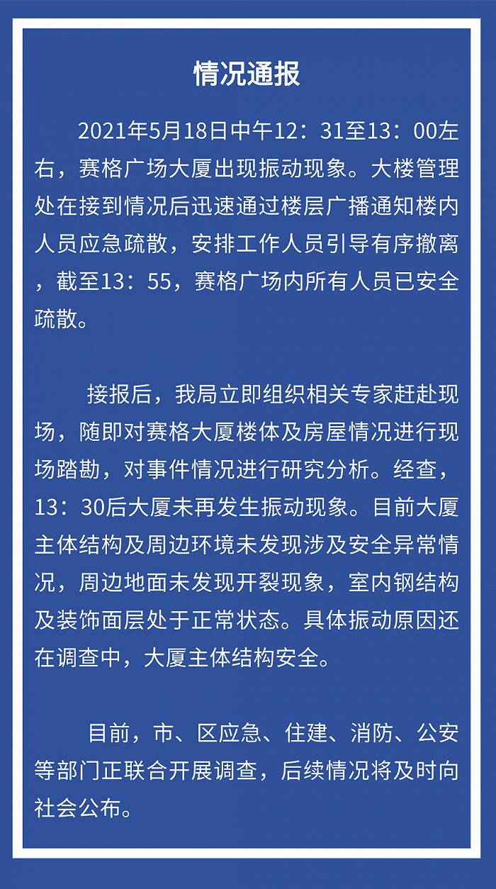 深圳住建局：赛格广场大厦主体结构安全，振动原因还在调查