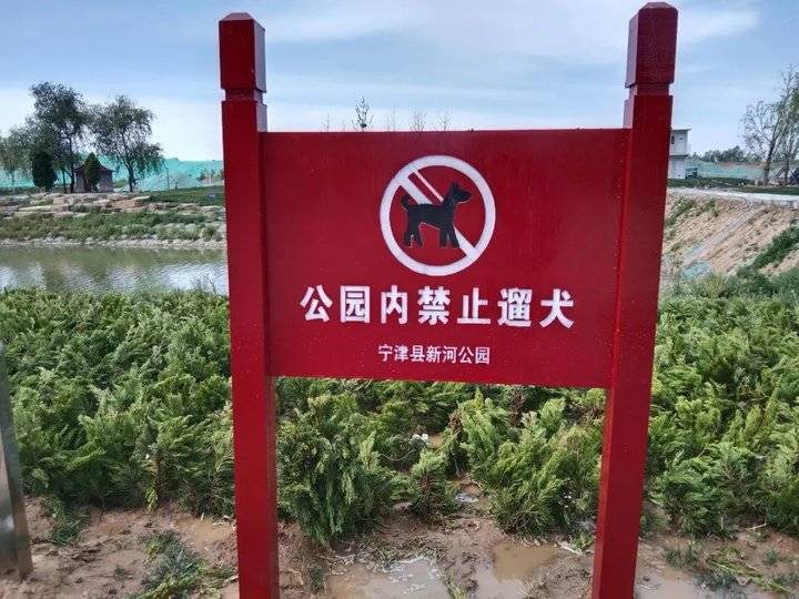 宁津县新河公园全面禁止这些行为|新河|公园|游园_新浪新闻