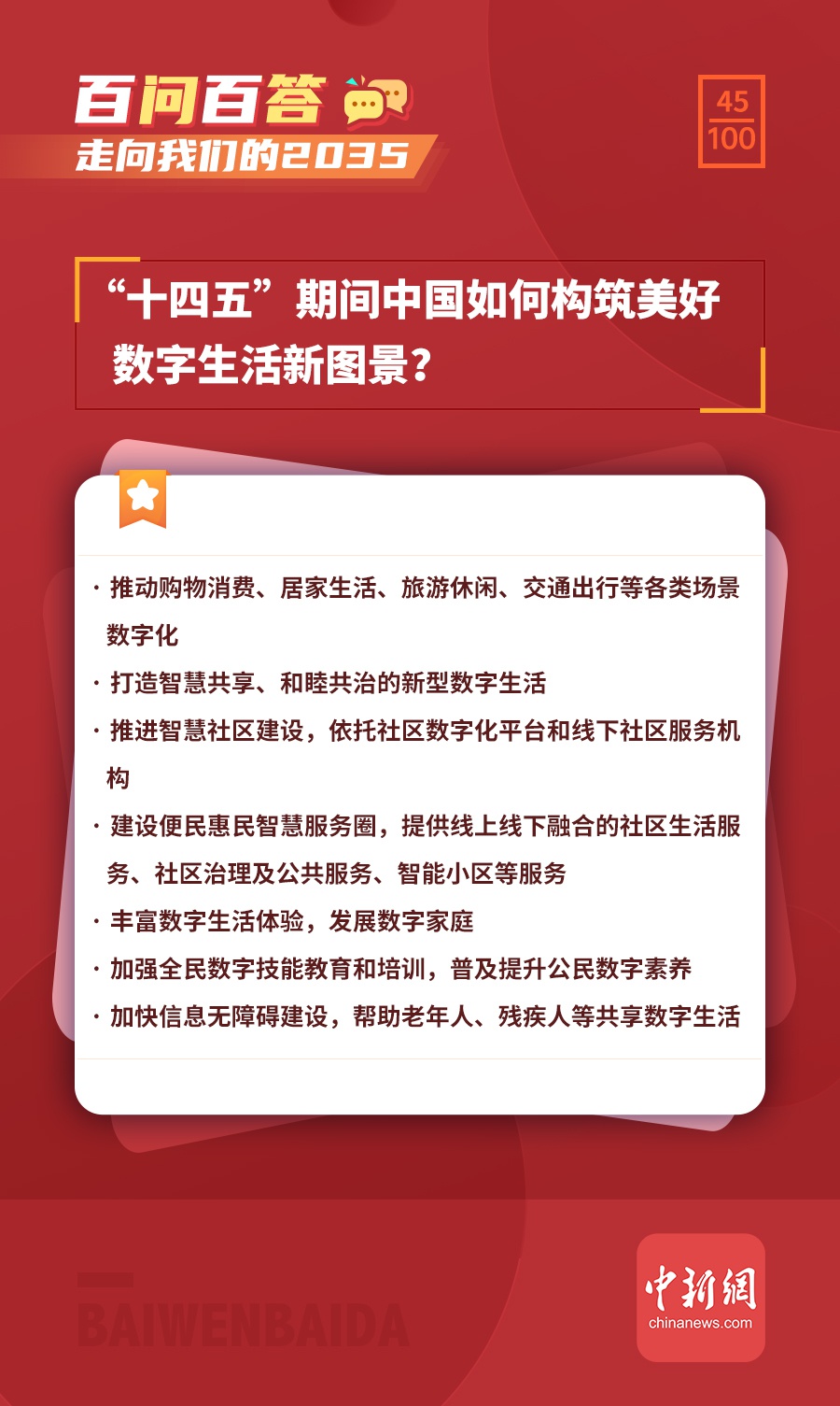走向我们的2035百问百答十四五期间中国如何构筑美好数字生活新图景