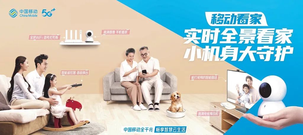 践央企责任中国移动智慧家庭助力全民家庭智能化生活