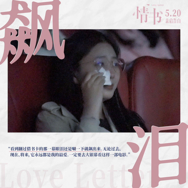 情书520上映藤井树遇见藤井树引纯爱悸动