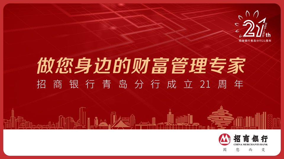 企业与城市相互成就的"青岛招行样本"