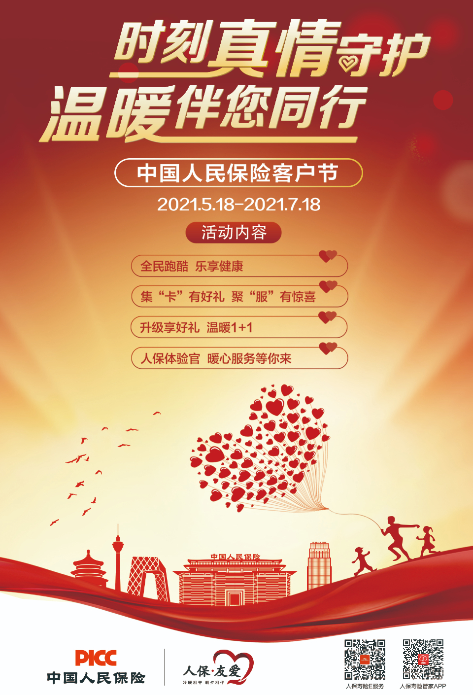 中国人保寿险山东省分公司518客户节温暖来袭