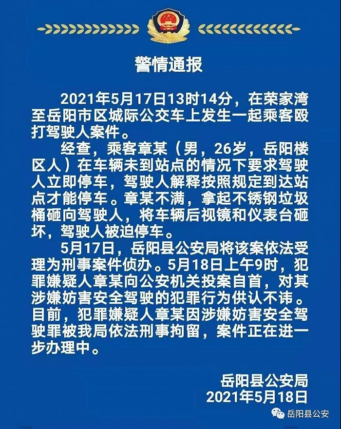 湖南岳阳警方：一男子殴打司机、打砸公交车致车辆迫停，已被刑拘