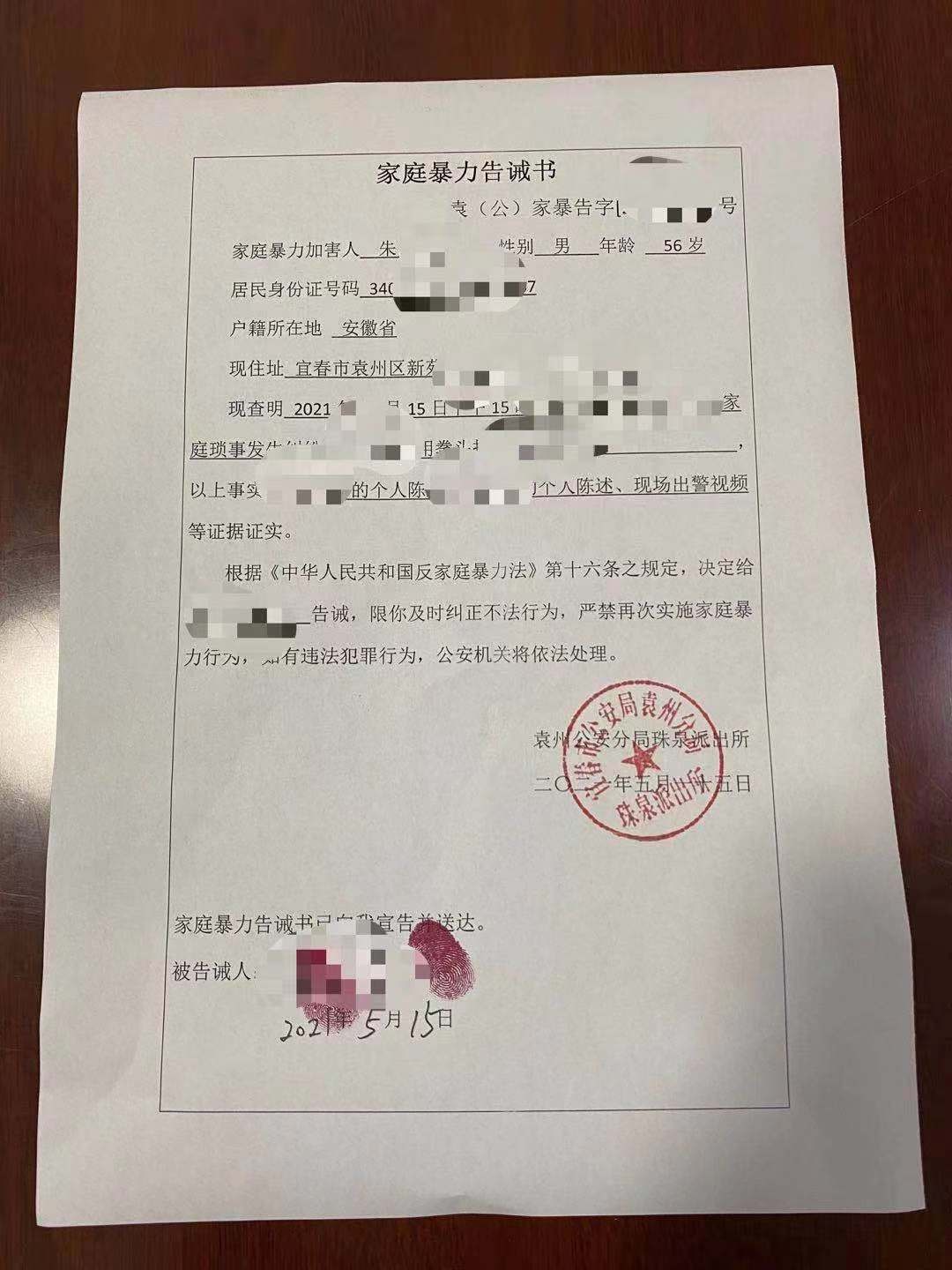 警方向朱某出具的《家庭暴力告诫书》