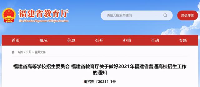 福建发布2021高招实施细则：不公布试题和答案